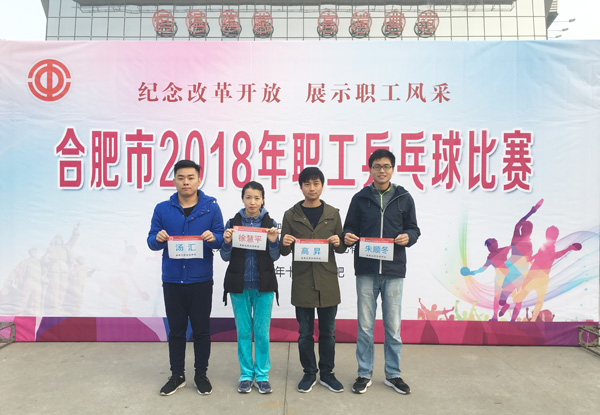 纪念改革开放 展示职工风采PA视讯集团官网参加&ldquo;2018年合肥市职工乒乓球比赛&rdquo;
