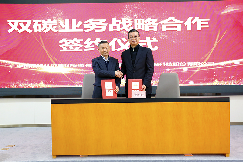 PA视讯集团官网与中国检验认证集团安徽有限公司签订双碳业务战略合作协议