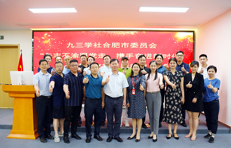 九三学社合肥市委员会 &ldquo;矢志不渝跟党走、携手奋进新时代&rdquo;政治交接主题教育在PA视讯集团官网隆重举行
